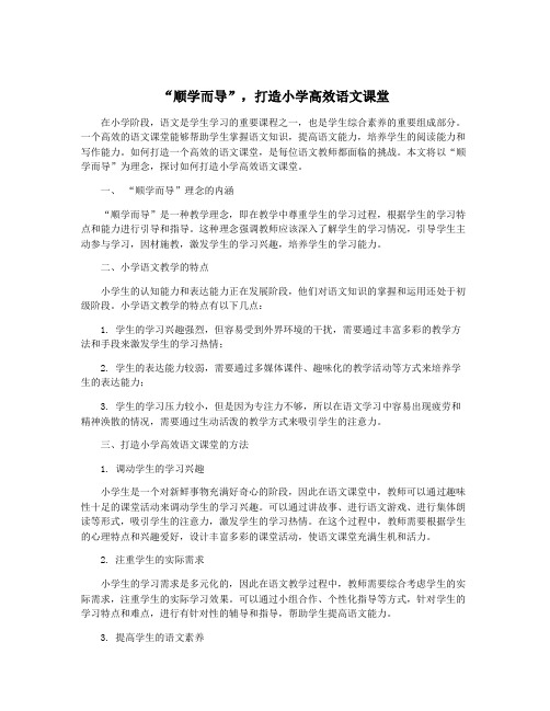 “顺学而导”,打造小学高效语文课堂