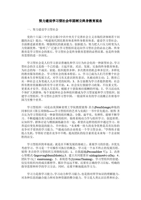 努力建设学习型社会牢固树立终身教育观念