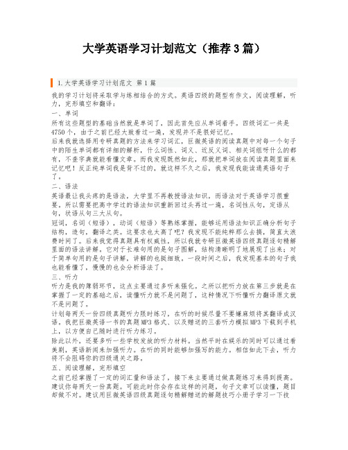 大学英语学习计划范文(推荐3篇)