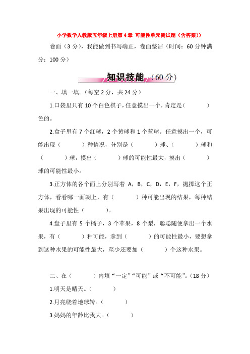 小学数学人教版五年级上册第4章 可能性单元测试题(含答案))