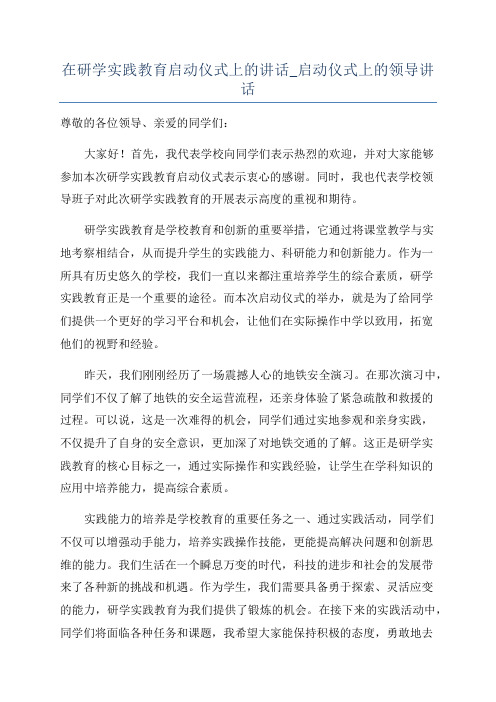 在研学实践教育启动仪式上的讲话_启动仪式上的领导讲话