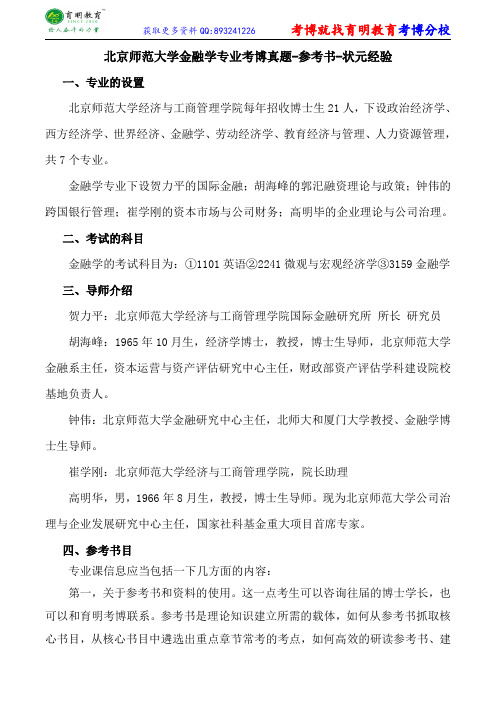 北京师范大学金融学专业考博真题-参考书-状元经验