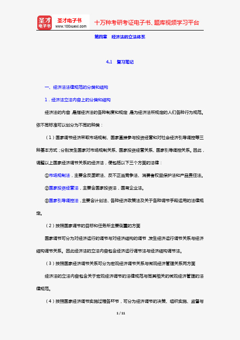 漆多俊《经济法学》复习笔记+课后习题详解(第四章 经济法的立法体系)【圣才出品】