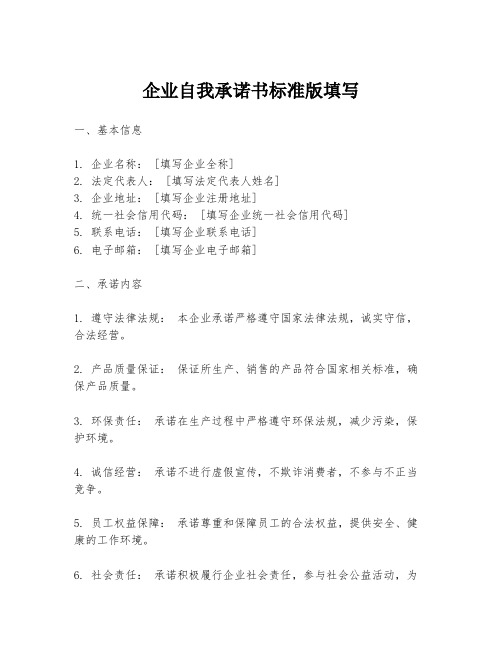 企业自我承诺书标准版填写