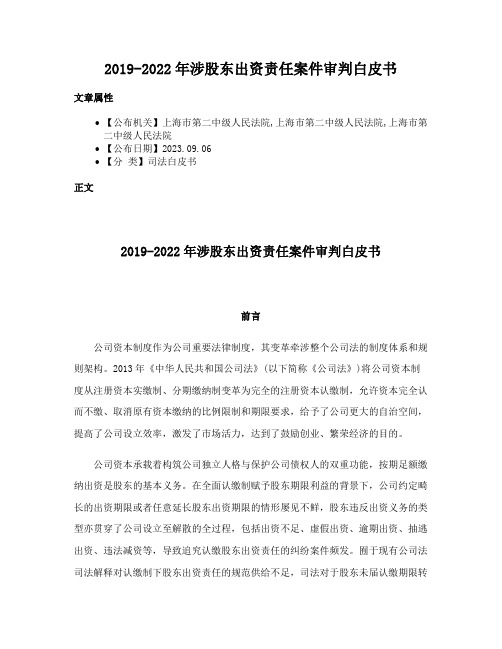 2019-2022年涉股东出资责任案件审判白皮书