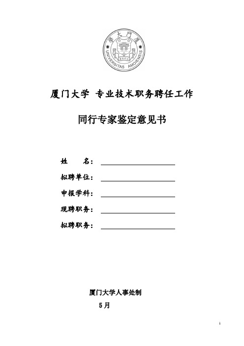 代表性材料鉴定意见书 Xiamen University