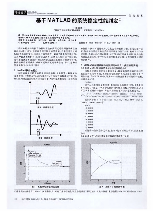 基于MATLAB的系统稳定性能判定