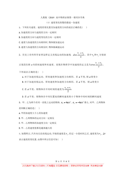 2019-2020学年高一物理人教版(2019)必修第一册同步学典：(4)速度变化快慢的描述—加速度 Word版含答案