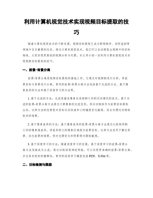 利用计算机视觉技术实现视频目标提取的技巧