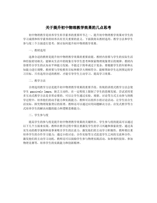 关于提升初中物理教学效果的几点思考