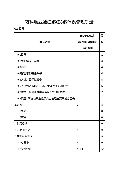 万科物业QMSEMSOHSMS体系管理手册