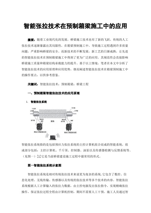 智能张拉技术在预制箱梁施工中的应用