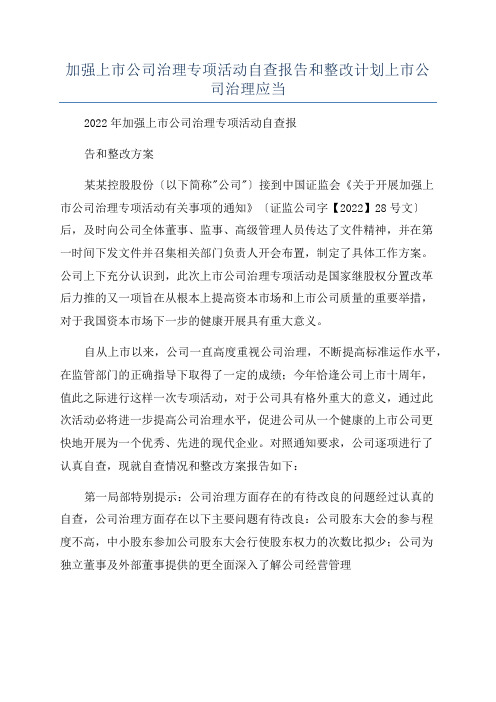 加强上市公司治理专项活动自查报告和整改计划上市公司治理应当