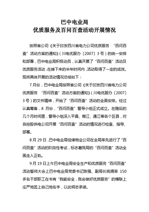 百问百查及优质服务活动总结