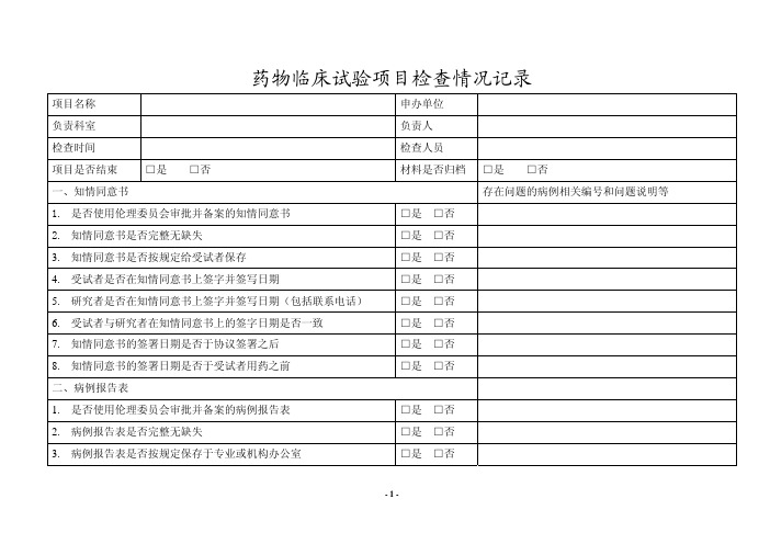 药物临床试验项目检查情况记录