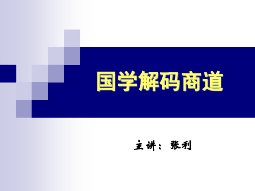 国学解码商道(学员)