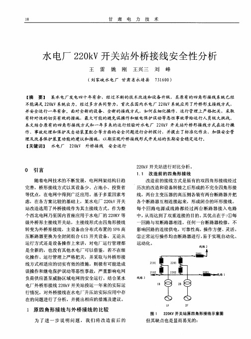 水电厂220kV开关站外桥接线安全性分析