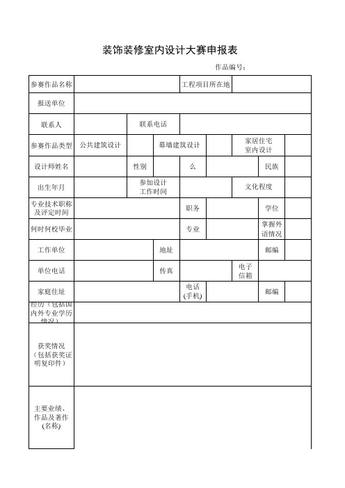 装饰装修室内设计大赛申报表