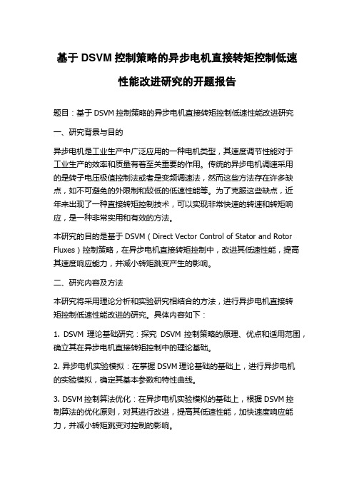 基于DSVM控制策略的异步电机直接转矩控制低速性能改进研究的开题报告