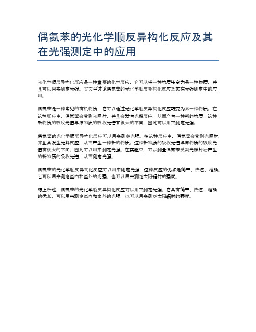 偶氮苯的光化学顺反异构化反应及其在光强测定中的应用