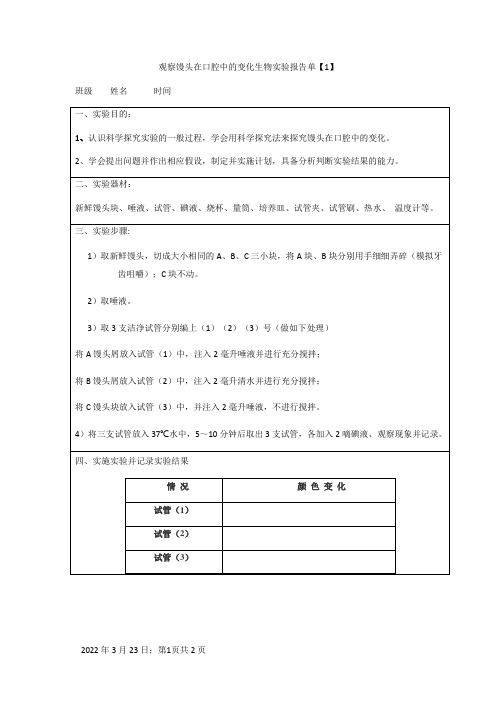 观察馒头在口腔中的变化生物实验报告单