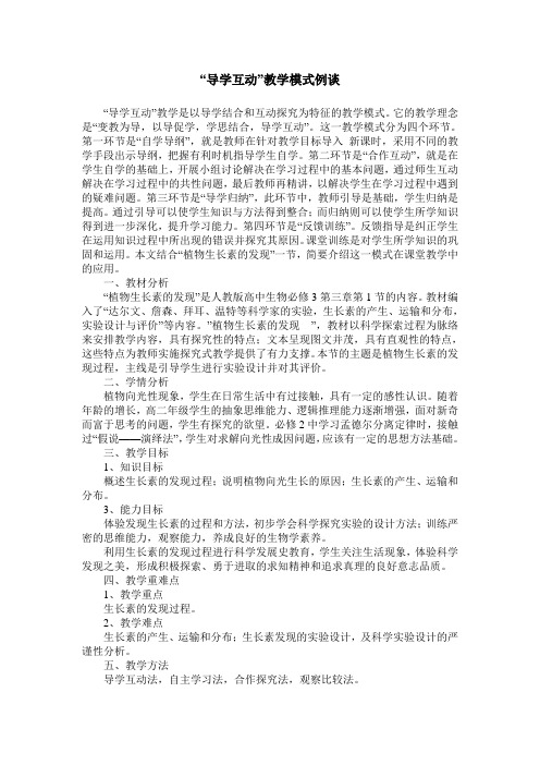 “导学互动”教学模式例谈