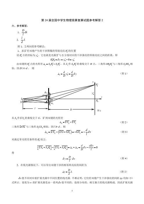 第24届全国中学生物理竞赛复赛试题参考解答2