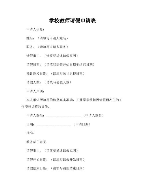 学校教师请假申请表