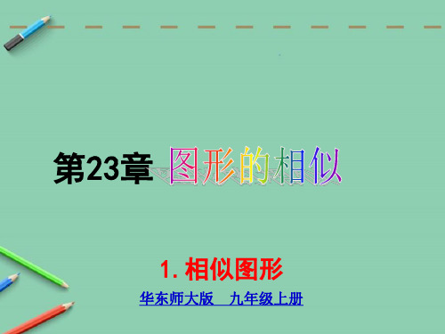 统编华东师大版九年级数学上册优质课件 23.2 相似图形