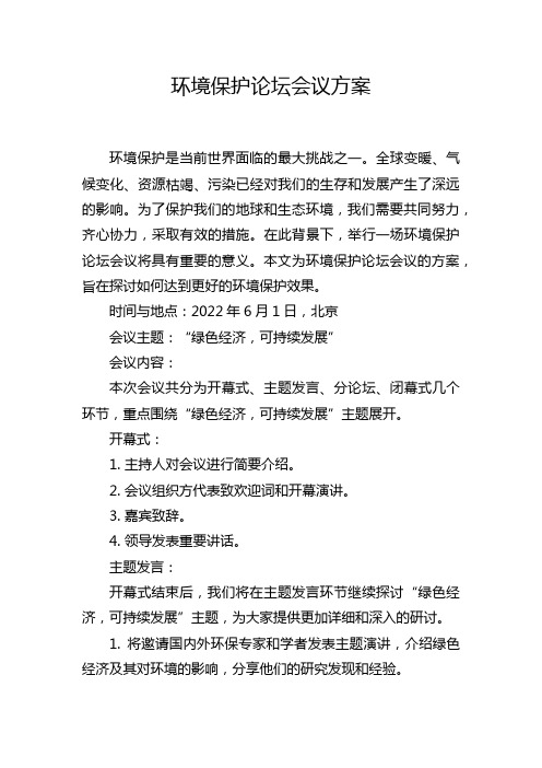 环境保护论坛会议方案