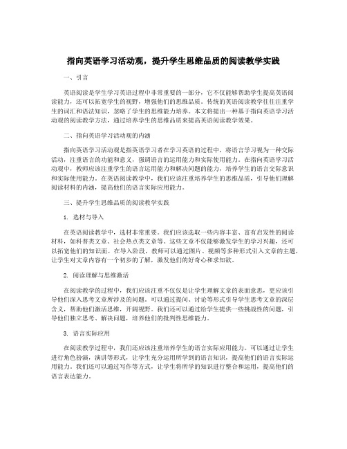 指向英语学习活动观,提升学生思维品质的阅读教学实践