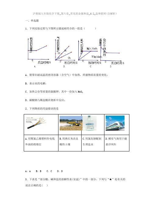 沪教版(上海)九年级化学下册_第六章_常见的金属和盐_6.2_盐和肥料(含解析)