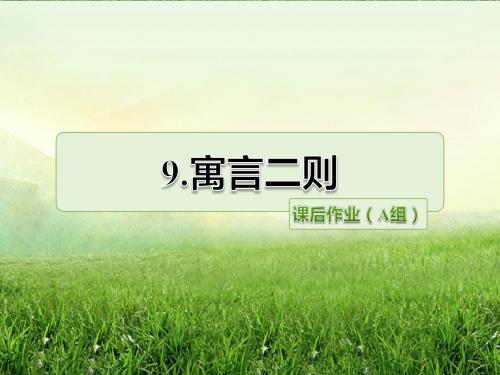 新苏教版(2016)小学语文三年级上册课件——9 寓言二则