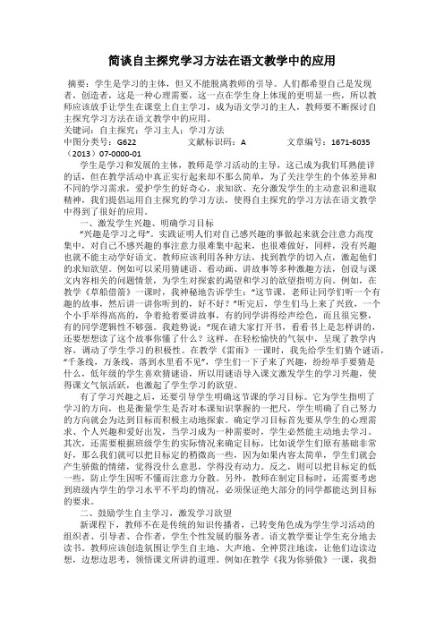 简谈自主探究学习方法在语文教学中的应用