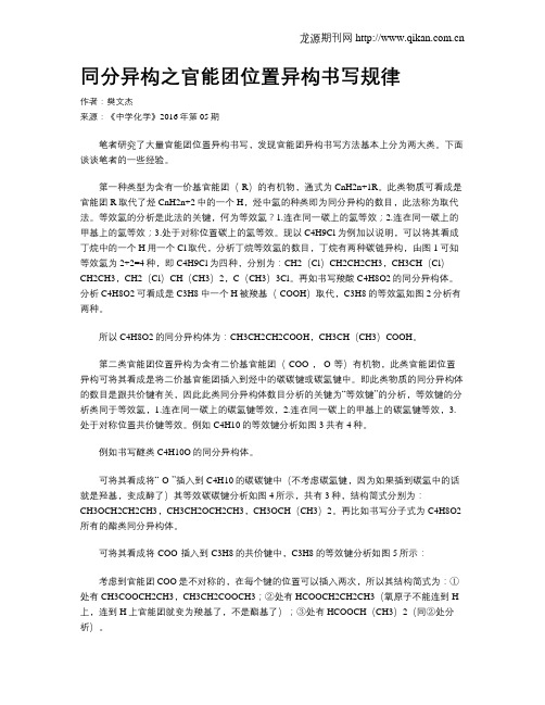 同分异构之官能团位置异构书写规律