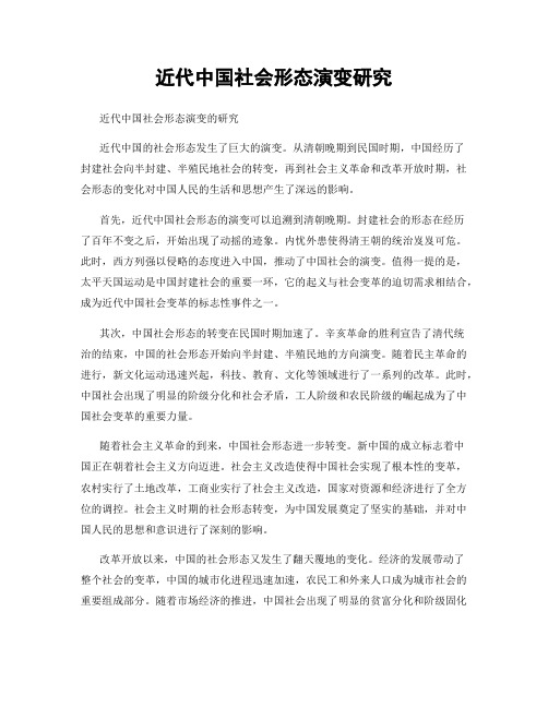 近代中国社会形态演变研究