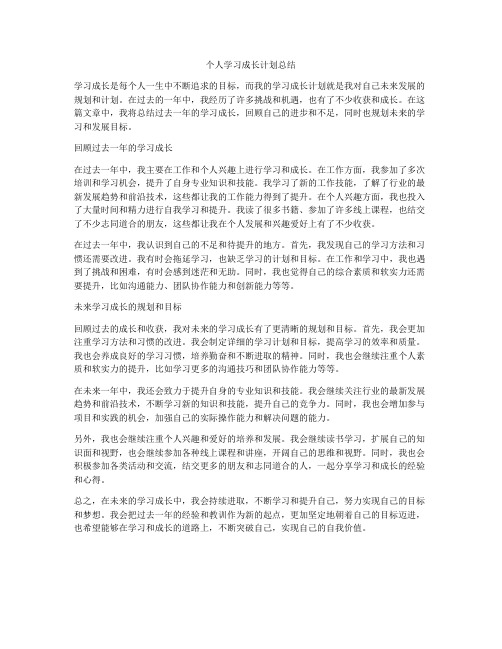 个人学习成长计划总结