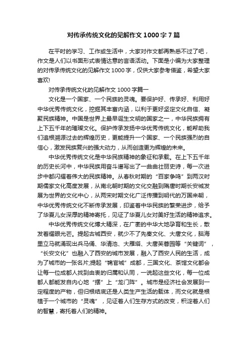 对传承传统文化的见解作文1000字7篇