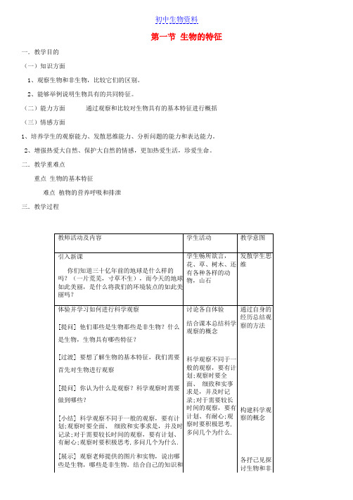 七年级生物上册第1单元第1章第1节生物的特征教案新版新人教版