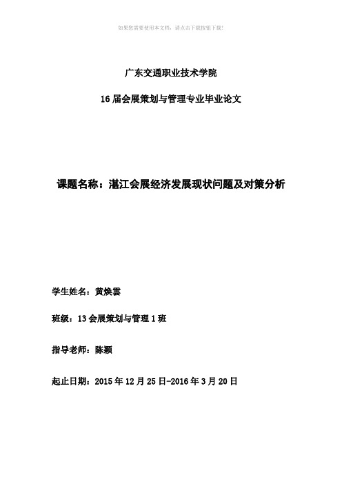 毕业论文-湛江会展经济发展现状问题及对策分析