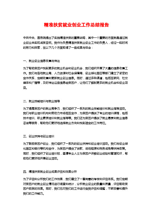 精准扶贫就业创业工作总结报告