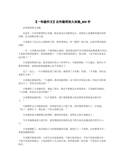 【一年级作文】自作聪明的大灰狼_600字