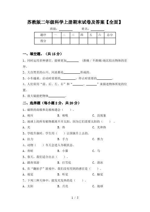 苏教版二年级科学上册期末试卷及答案【全面】