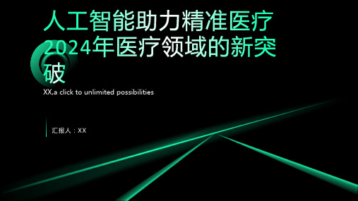 人工智能助力精准医疗2024年医疗领域的新突破