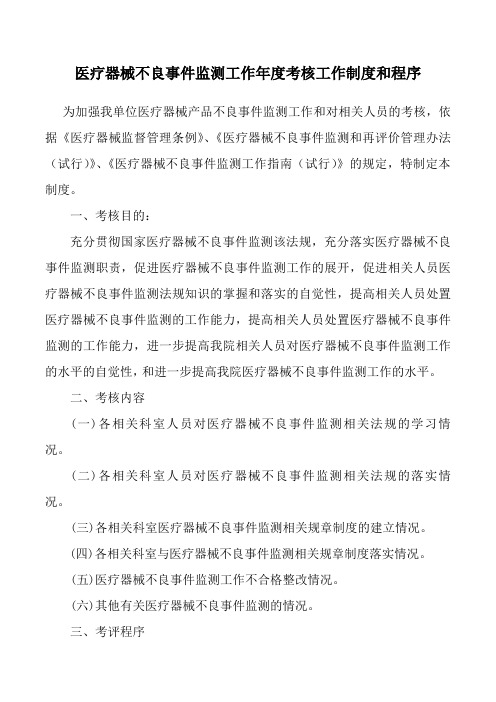 1医疗器械不良事件监测工作年度考核工作制度和程序