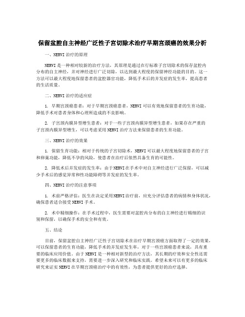 保留盆腔自主神经广泛性子宫切除术治疗早期宫颈癌的效果分析