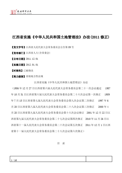 江西省实施《中华人民共和国土地管理法》办法(2011修正)