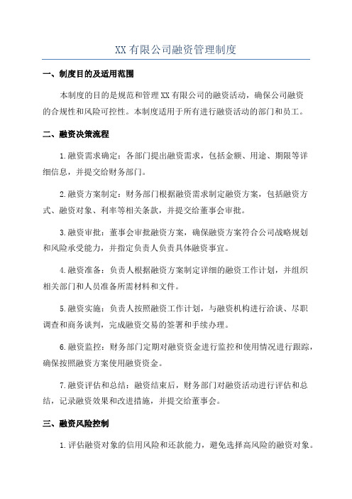 XX有限公司融资管理制度