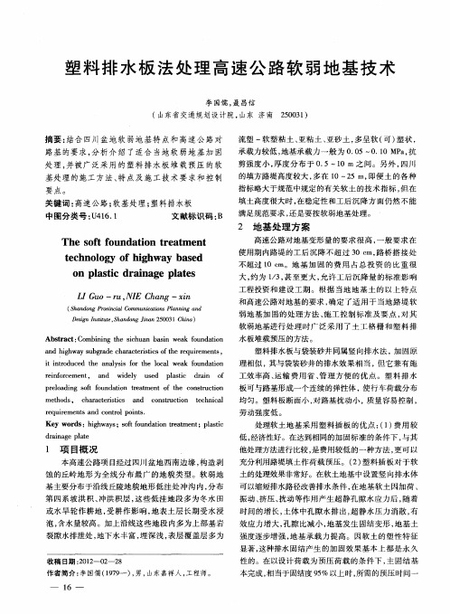 塑料排水板法处理高速公路软弱地基技术
