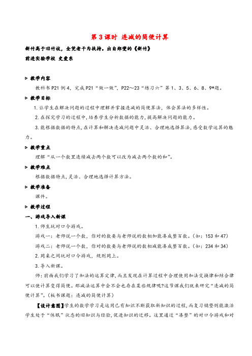 人教版四年级数学下册第3课时 连减的简便计算教案与反思精品